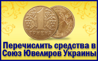 Перечислить средства в Союз ювелиров Украины