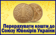Перерахувати кошти до Союзу ювелірів України