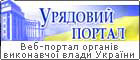 Єдиний ВЕБ-портал органів виконавчої влади України