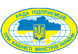 Рада підприємців при Кабінеті Міністрів України